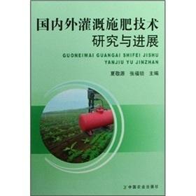 国内外灌溉施肥技术研究与进展