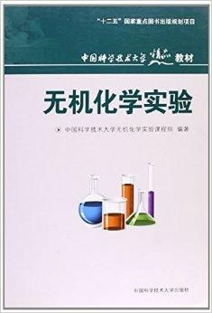 中国科学技术大学精品教材 无机化学实验