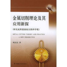 金属切削理论及其应用新探 研究成果获国家自然科学奖