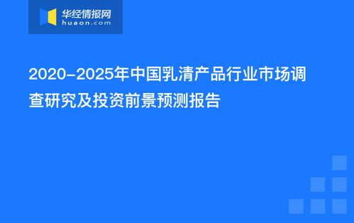 中国乳清产品行业市场调查研究及投资前景预测报告