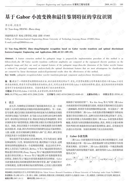 论文研究 基于gabor小波变换和最佳鉴别特征的掌纹识别.pdf资源 csdn文库